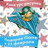 Конкурс детского рисунка "Подарок папе к 23 февраля"